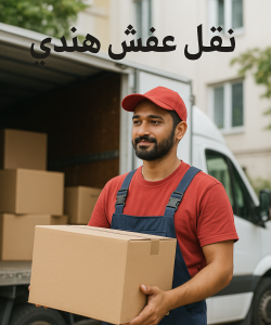 نقل عفش هندي