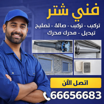 فني شتر - المنيوم - شتر - المنيوم رخيص - ابوبدر📞66656683 - المنيوم الجهراء - تركيب مطابخ - تصليح مطابخ - المنيوم الكويت - تركيب شتر - تصليح شتر - تركيب مطبخ - فني المنيوم