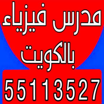 مدرس فيزياء - الاتصال 55113527