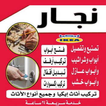 نجار - نجار ايكيا - بالكويت📞97841800 - نجار الكويت - نجار ابواب - رقم نجار - نجار خشب - تركيب ايكيا - فني اثاث ايكيا - فني ايكيا - نجار بالكويت - نجار كبتات