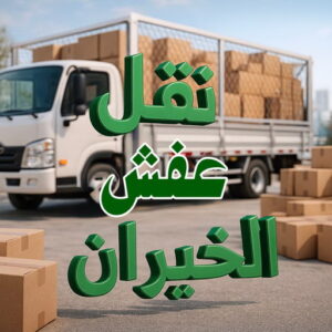 نقل عفش الخيران