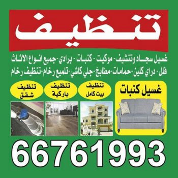 شركة تنظيف  – شركة دليل الوطنية - الاتصال 66761993