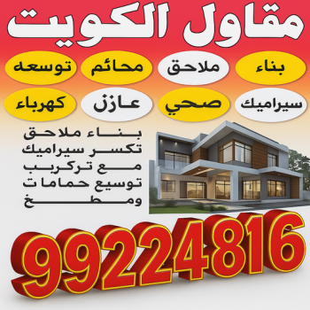 مقاول - مقاول بناء - مقاول عام - ابوزينب📞99244816 - مقاولات - مقاولات عامة - مقاولات الكويت - مقاول رخيص - مقاول بناء رخيص - مقاول شاطر - مقاول تكسير - ترميمات عامة