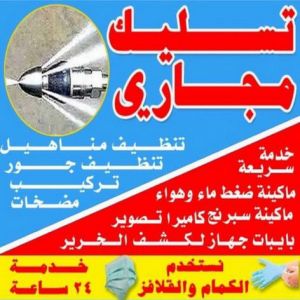 تسليك مجاري