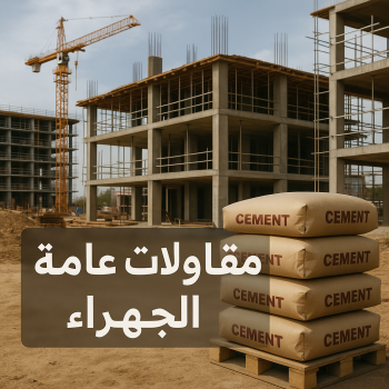 مقاولات عامة الجهراء - ترميمات عامة الجهراء - ابوزينب📞99244816 - مقاولات الجهراء - مقاول الجهراء - مقاول عام الجهراء - مقاول بناء الجهراء - مقاول ترميمات الجهراء - مقاولات بناء الجهراء