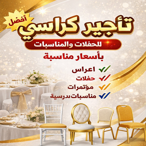 تأجير كراسي - كراسي عزاء - بالكويت📞97578493 - تاجير طاولات - كراسي ملكي - كراسي افراح - كراسي نابليون - كراسي الجهراء - تاجير كراسي وطاولات - تاجير كراسي الكويت