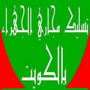 تسليك مجاري الجهراء