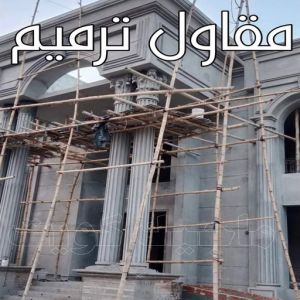 مقاول ترميم