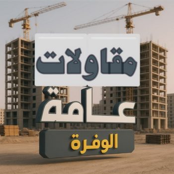 مقاول الوفرة - مقاولات عامة الوفرة – ابوزينب📞99244816 - مقاول ترميمات الوفرة – مقاول بناء الوفرة – ترميمات عامة الوفرة - مقاولات بناء الوفرة – مقاول عام الوفرة