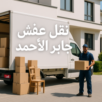 نقل عفش جابر الاحمد - شركة نقل عفش جابر الاحمد - خالد📞60006397 - رقم نقل عفش جابر الاحمد - نقل اثاث جابر الاحمد - ونيت جابر الاحمد - هاف لوري جابر الاحمد