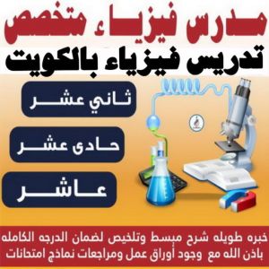 مدرس فيزياء