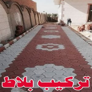 تركيب بلاط