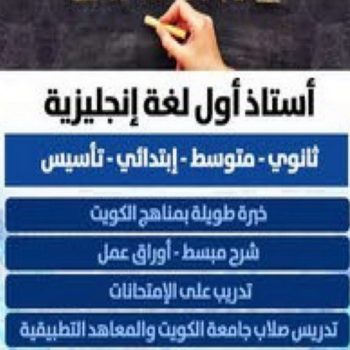 مدرس انجليزي - استاذ انجليزي - بالكويت 50669949 - مدرس لغة انجليزية - درس انجليزي - مدرس انجليزي بالكويت - تدريس انجليزي - تدريس - معلم انجليزي - مدرس تأسيس انجليزي