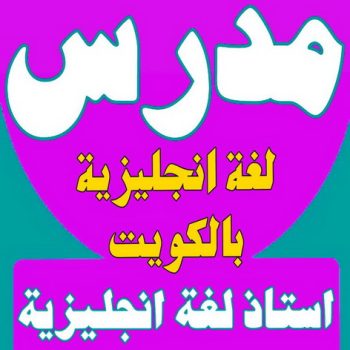 مدرس انجليزي - الاتصال 55755417