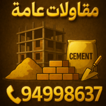 مقاول - مقاول بناء - مقاول عام - ابوعلي📞94998637 - مقاولات - مقاولات عامة - مقاولات الكويت - مقاول رخيص - مقاول بناء رخيص - مقاول شاطر - مقاول تكسير - ترميمات عامة