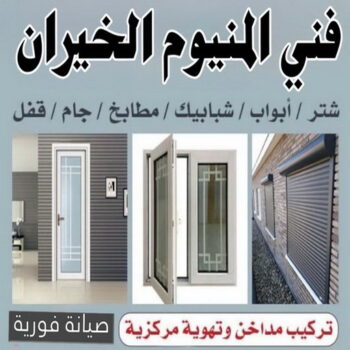 فني المنيوم الخيران - فني شتر الخيران - بالكويت📞66977685 - فني مطابخ الخيران - فني المنيوم باكستاني الخيران - المنيوم الخيران - شتر الخيران - مطابخ الخيران