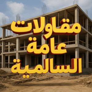 مقاولات عامة السالمية مقاول السالمية - مقاولات عامة السالمية – ابوزينب📞99244816 - مقاول ترميمات السالمية – مقاول بناء السالمية – ترميمات عامة السالمية - مقاولات بناء السالمية – مقاول عام السالمية