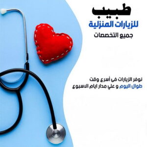 طبيب زيارات منزلية