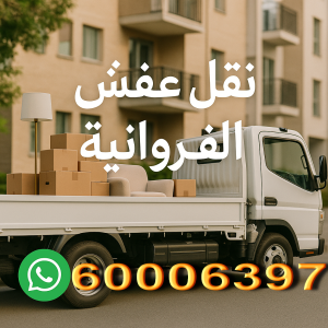نقل عفش الفروانية 