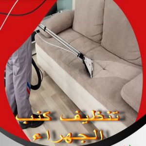 شركة تنظيف كنب الجهراء