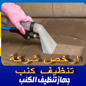 ارخص شركة تنظيف كنب