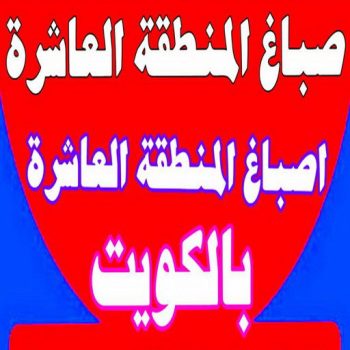 صباغ المنطقة العاشره - بالكويت📞66586944 - رقم صباغ المنطقة العاشره - صباغ بالمنطقة العاشرة - صباغين المنطقة العاشرة - صباغ الكويت المنطقة العاشره - صباغ العاشره