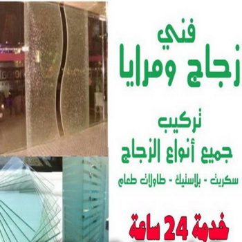فني زجاج - الاتصال 65159921