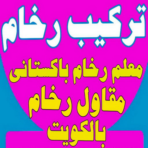 مشب رخام