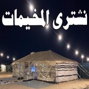 نشتري المخيمات