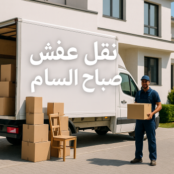 نقل عفش صباح السالم - شركة نقل عفش صباح السالم - خالد📞60006397 - رقم نقل عفش صباح السالم - وانيت نقل عفش صباح السالم - نقل اثاث صباح السالم - نقل صباح السالم