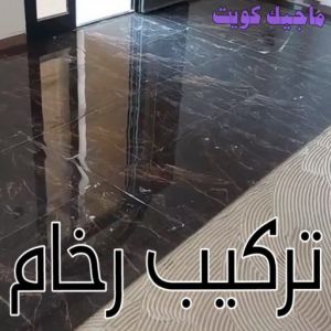 تركيب رخام