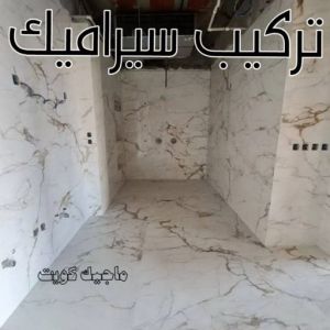 تركيب سيراميك