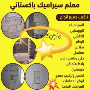 تركيب سيراميك