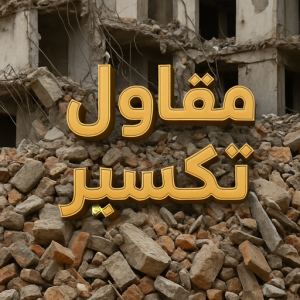 مقاول تكسير