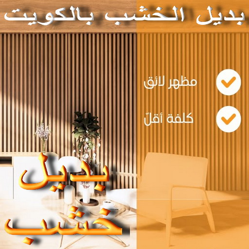 بديل خشب - بديل الخشب - عبدالله📞65700179 - بديل خشب خارجي - بديل خشب داخلي - بديل خشب الكويت - بديل خشب ورخام - بديل رخام - اصباغ الكويت