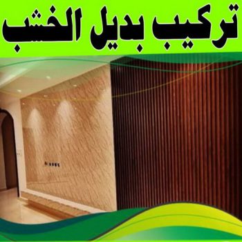 بديل خشب - بديل الخشب - ابوعلي📞66586944 - بديل خشب خارجي - بديل خشب داخلي - بديل خشب الكويت - بديل خشب ورخام - بديل رخام - الواح بديل الخشب - بديل خشب رخيص