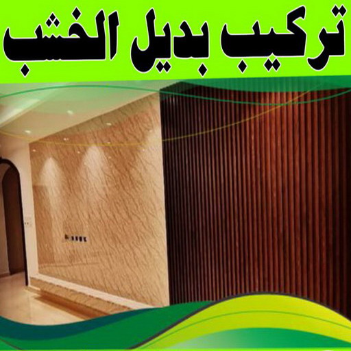 بديل خشب - بديل الخشب - ابوعلي📞66586944 - بديل خشب خارجي - بديل خشب داخلي - بديل خشب الكويت - بديل خشب ورخام - بديل رخام - الواح بديل الخشب - بديل خشب رخيص