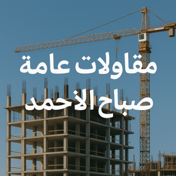 مقاول صباح الاحمد - ابوزينب📞99244816 - رقم مقاول صباح الاحمد - مقاول بناء صباح الاحمد - مقاولات صباح الاحمد - مقاول مدينة صباح الاحمد - مقاول في صباح الاحمد