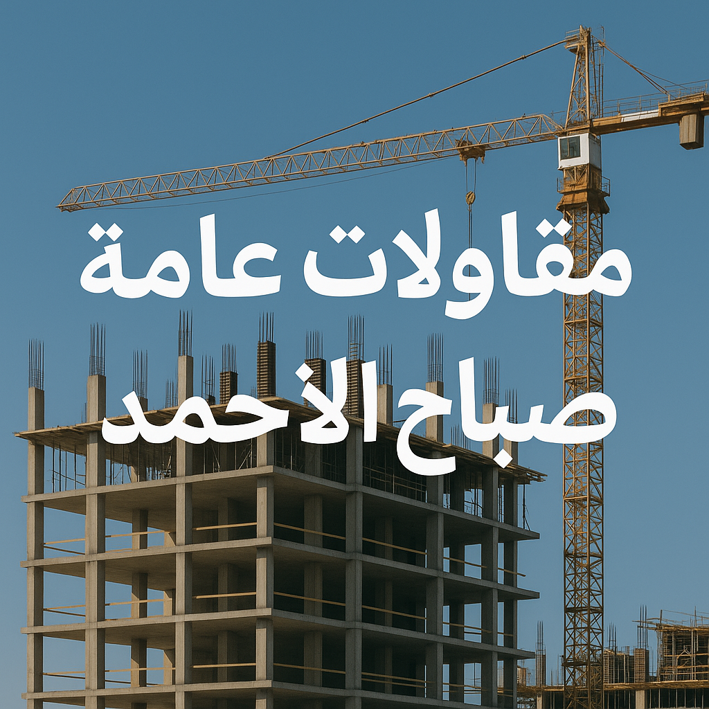 مقاول صباح الاحمد - ابوزينب📞99244816 - رقم مقاول صباح الاحمد - مقاول بناء صباح الاحمد - مقاولات صباح الاحمد - مقاول مدينة صباح الاحمد - مقاول في صباح الاحمد