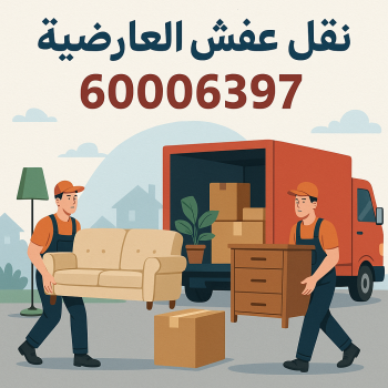 نقل عفش العارضية - شركة نقل عفش العارضية - خالد📞60006397 - رقم نقل عفش العارضية - نقل اثاث العارضية - ونيت العارضية - هاف لوري العارضية