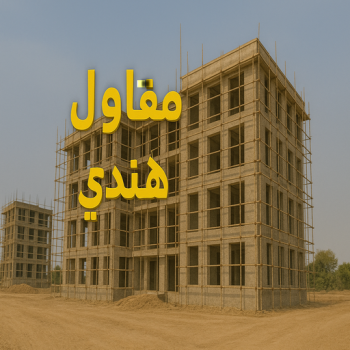 مقاول هندي - مقاولات عامة هندي – ابوزينب📞99244816 - مقاول ترميمات هندي – مقاول بناء هندي – ترميمات عامة هندي - مقاولات بناء هندي – مقاول عام هندي