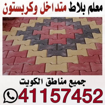 مقاول بلاط - بالكويت📞41157452 - معلم بلاط - تركيب بلاط - توريد بلاط - كربستون - معلم سيراميك رخيص - معلم سيراميك ممتاز -معلم بورسلان - معلم رخام - معلم سيراميك هندي
