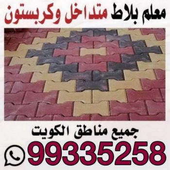 مقاول بلاط - بالكويت📞99335258 - معلم بلاط - تركيب بلاط - توريد بلاط - كربستون - معلم سيراميك رخيص - معلم سيراميك ممتاز -معلم بورسلان - معلم رخام - معلم سيراميك هندي