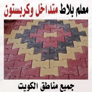 تركيب بلاط الكويت