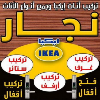 نجار ايكيا - نجار الكويت - ابوعلي 66002536 - نجار رخيص - رقم نجار - رقم نجار الكويت - نجار الجهراء - نجار الفروانية - نجار ابواب - نجار خشب