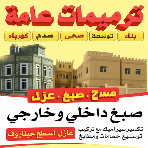 ترميمات عامة - ابوعلي📞66301315 - ترميمات عامة الكويت - مقاول ترميمات - مقاولات ترميمات - مقاول ترميمات عامة - ترميمات - ترميمات الكويت - مقاولات عامة