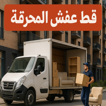 قط اغراض المحرقة - خالد📞60006397 - قط عفش المحرقه - نقل اغراض المحرقه - قط اثاث المحرقة - هاف لوري قط اغراض - نقل عفش - نقل اثاث