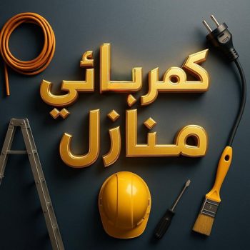 رقم كهربائي منازل - ابوعبدالله 56606621 - كهربائى - كهربائي منازل - كهربائى منازل - مقاول كهربائي - كهربائى الكويت - رقم كهربائي - فنى كهربائي منازل - كهربائي بيوت - كهربجي