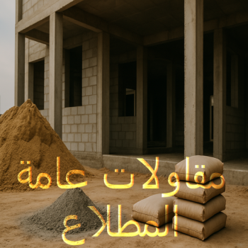 مقاول المطلاع - مقاولات عامة المطلاع – ابوزينب📞99244816 - مقاول ترميمات المطلاع – مقاول بناء المطلاع – ترميمات عامة المطلاع - مقاولات بناء المطلاع – مقاول عام المطلاع