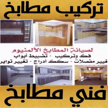 صيانة مطابخ - تفصيل مطابخ - روبيل📞51134280 - فني المنيوم هندي - فني المنيوم رخيص - المنيوم مطابخ - معلم المنيوم باكستاني - فني المنيوم فلبيني - تصليح باب المنيوم - فني المنيوم الفحيحيل